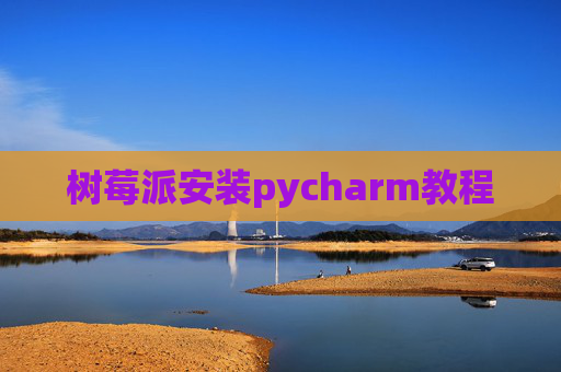 树莓派安装pycharm教程
