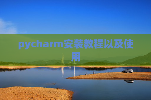 pycharm安装教程以及使用